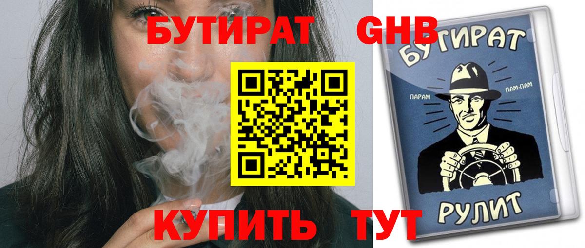 БУТИРАТ оксибутират Советск