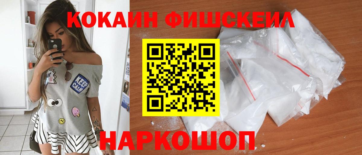 КОКАИН  КОКАИН Fish Scale  КОКАИН 99%  Вход с VPN  Советск 