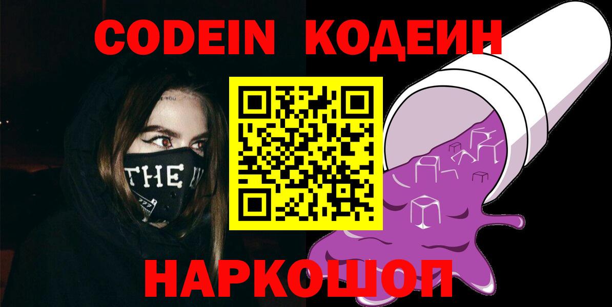 Codein Purple Drank  Codein Purple Drank  Советск  Вход с VPN 